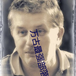 万古最强部落 （私邸）