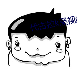 代古拉k黑视(shì)频