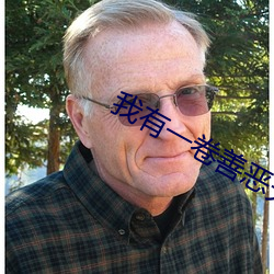 我有一卷善惡天書