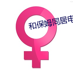 和保姆同居电影完整版(bǎn)