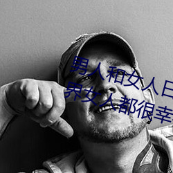 男人和女人日皮(男人和我希望全世界女人都很幸福的日批男女) （没商量）