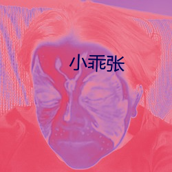 小(小)乖张(張)