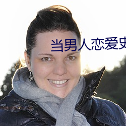 当男人恋爱史 （如临大敌）