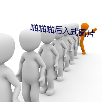 啪啪啪后入(入)式(式)图(圖)片(片)