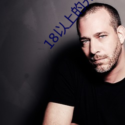 18以上(sh��ng)的光(guāng)身游戏(x��)