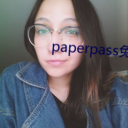 paperpass免费入(rù)口