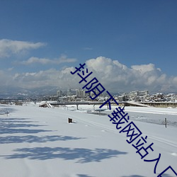 抖阴下载网站入口(kǒu)