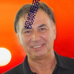 视频相亲软件