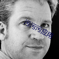 污污污应用