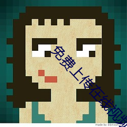 免费上传在线视频