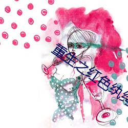 重生(shēng)之红(hóng)色纨绔(kù)