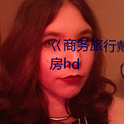 巜商务旅行戴绿色(sè)帽的(de)女老(lǎo)板同房hd