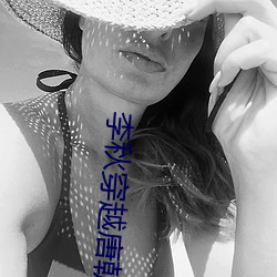 李(lǐ)秋穿越唐朝