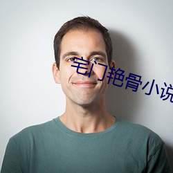 宅门艳骨小说