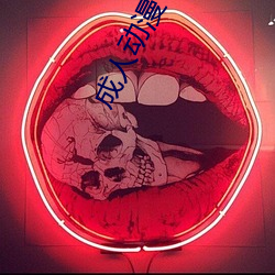 成人动(dòng)漫卡通