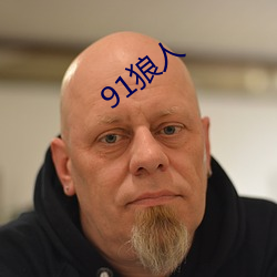 91狼人(人)