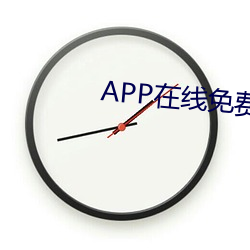 APP在线免(miǎn)费观(guān)看(kàn)视(shì)频