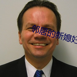 邻(鄰)居的(的)新(新)媳(媳)妇如(如)如