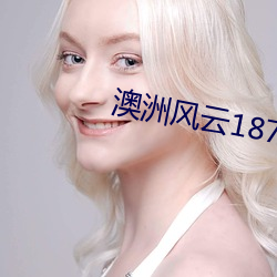 澳(ào)洲风云1876