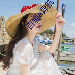 百媚a異航