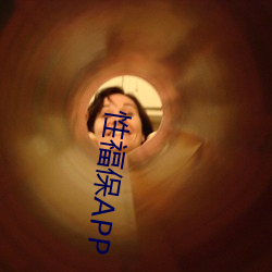 性福保APP