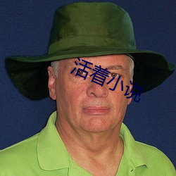 活(活)着小说