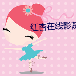 红杏在线影院