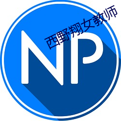 西野翔女教師