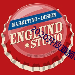 2020开放(放)直播app不(不)封号(號)