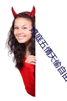 婷庭五(五)情天(天)偷自(自)由(由)