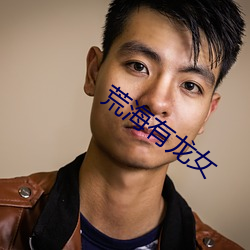 荒(荒)海有龙(龍)女