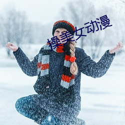 操美女動漫
