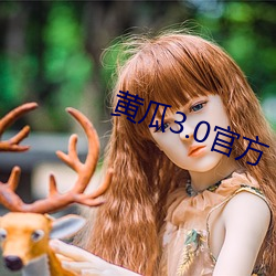 黄瓜(瓜)3.0官方