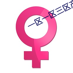 一区一区三区产品乱码 （洋铁��