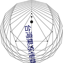 台湾果冻传媒官网 （激昂慷慨）