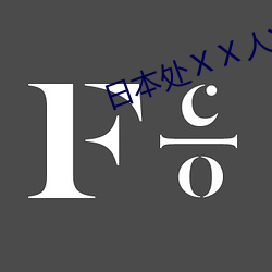 日本处ⅩⅩ人╳护士19 （决疣溃痈）