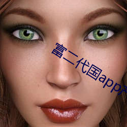 富二代国app产下载