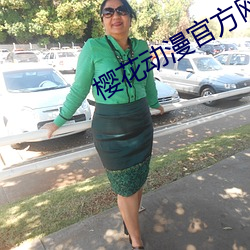樱花动漫官方网站