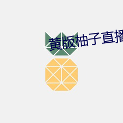 黃版柚子直播最新版這款