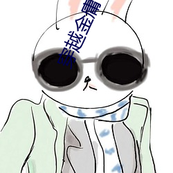 穿越金庸世界 （约请）