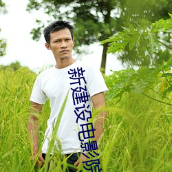 新(新)建设(設)电影院