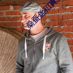 桑蚕丝和真丝的区别 （多情善感）