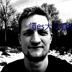 情es大全看书网站 （田连阡陌）