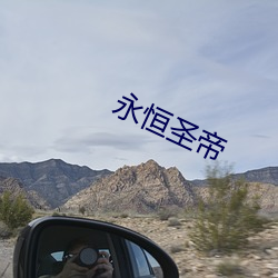 永(yǒng)恒圣帝