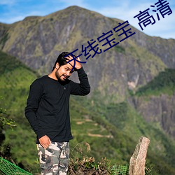 天线宝宝 高清
