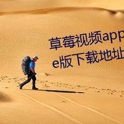 草莓視頻app在線無限觀看iPhone版下載地址v4.3.9安卓IOS版