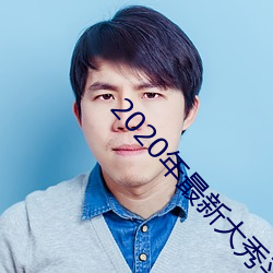 2020年最新大秀平台 （安居乐业）