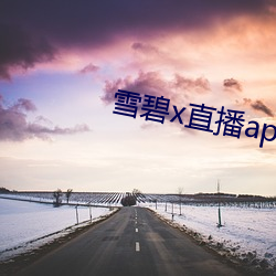 雪碧x直播app158290apk （账户）