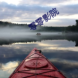 零零(零)影院(院)