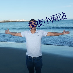 深(深)夜小网(網)站(站)